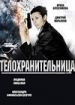 Телохранительница