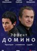 Эффект домино