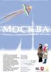 Москва. Голоса ускользающих истин