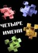 Четыре имени
