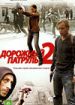 Дорожный патруль 2