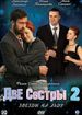 Две сестры 2