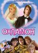 Охламон
