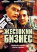Жестокий бизнес