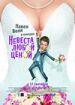 Невеста любой ценой