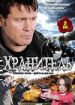 Хранитель