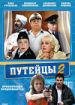 Путейцы 2