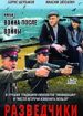 Разведчики. Война после войны