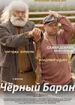 Черный баран