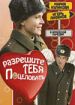 Разрешите тебя поцеловать