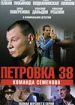 Петровка, 38. Команда Семенова