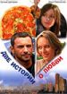 Две истории о любви