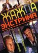 Жажда экстрима