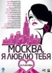 Москва, я люблю тебя