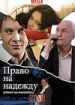 Право на надежду