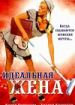 Идеальная жена