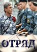 Отряд