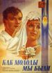 Как молоды мы были