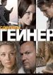 Сделать гейнер