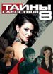 Тайны следствия 8