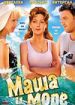Маша и море
