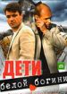 Дети белой богини