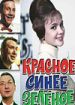 Красное, синее, зеленое (фильм-концерт)