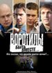 Воротилы. Быть вместе