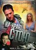 На краю стою