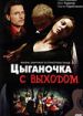 Цыганочка с выходом