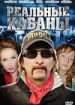 Реальные кабаны