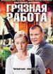 Грязная работа