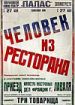 Человек из ресторана