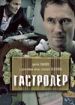 Гастролер