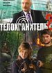 Телохранитель 2