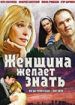 Женщина желает знать