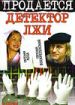 Продается детектор лжи