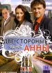 Две стороны одной Анны