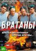 Братаны