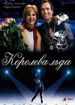 Королева льда