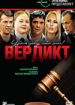 Вердикт