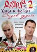 Доярка из Хацапетовки 2. Вызов судьбе