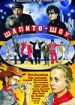 Шапито-шоу