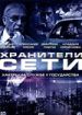 Хранители сети