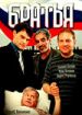 Братья
