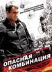 Опасная комбинация