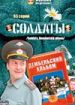 Солдаты. Дембельский альбом