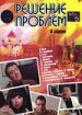 Решение проблем