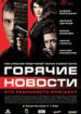 Горячие новости