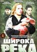 Широка река